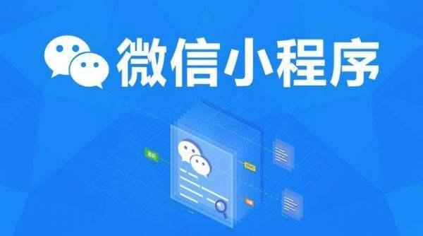如何運(yùn)用微信小程序快速進(jìn)行推廣營銷？