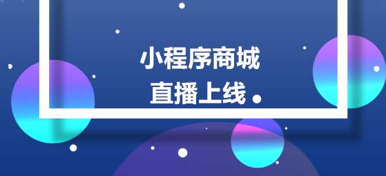 微信小程序平臺都有哪些優(yōu)勢呢？
