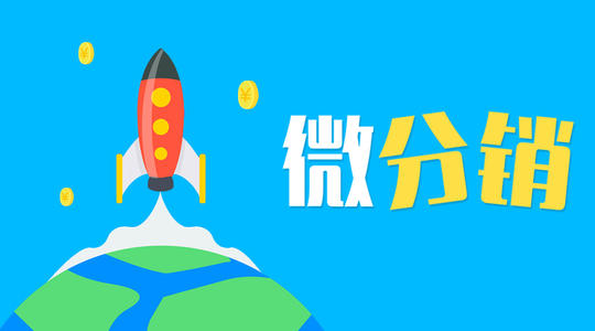 微商代理分銷系統(tǒng)怎樣開拓市場？