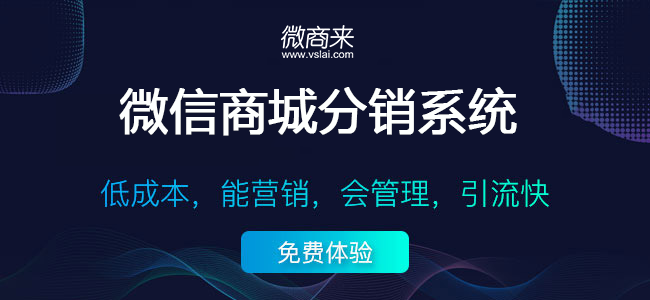 分銷商城如何推廣品牌以及銷售產(chǎn)品？