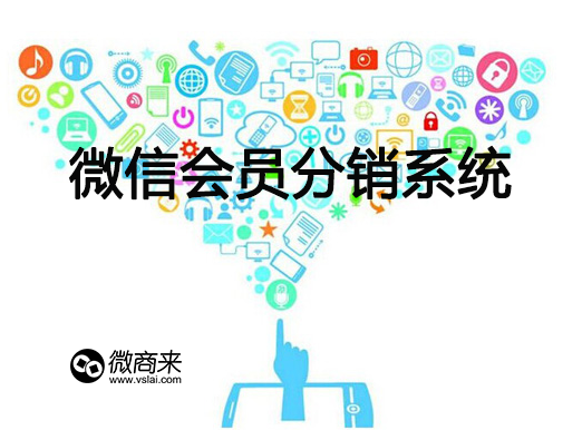 怎樣經(jīng)營微分銷商城系統(tǒng)？