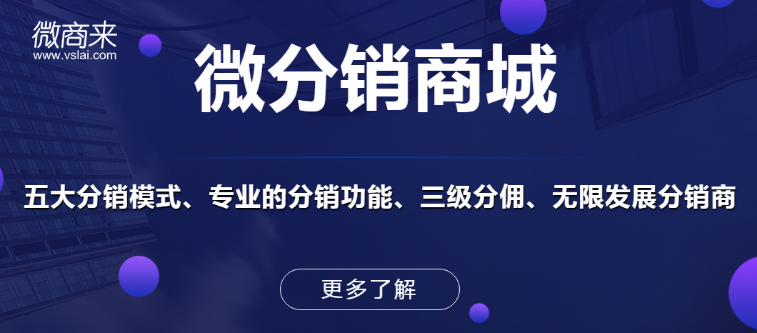 做分銷商城系統(tǒng)時需要知道哪些事？