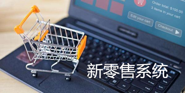 新零售系統(tǒng)如何進(jìn)行快速營銷推廣？