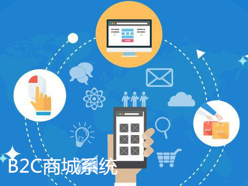 開發(fā)b2c積分商城對商家有哪些好處呢？
