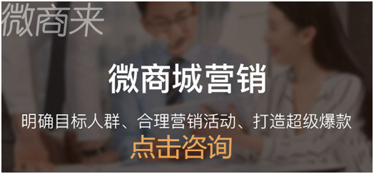 微商城系統(tǒng)需要怎樣打破零銷量？