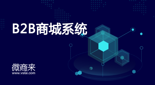 b2b2c商城系統(tǒng)報價你了解多少呢?