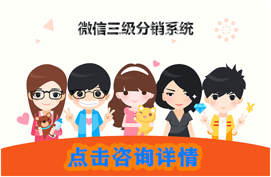 三級(jí)分銷系統(tǒng)推廣都有哪些方式？
