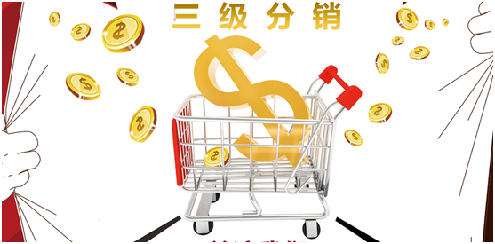 三級(jí)分銷系統(tǒng)都有哪些驚人之處？
