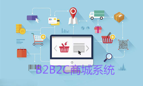 源碼b2b2c商城系統(tǒng)可以做哪些？