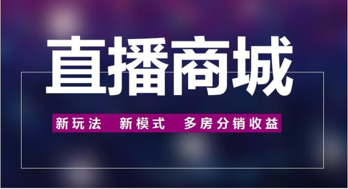 直播商城開發(fā)的優(yōu)勢都有哪些呢？