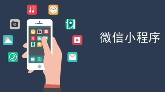 做小程序開發(fā)前需要知道哪些要點？