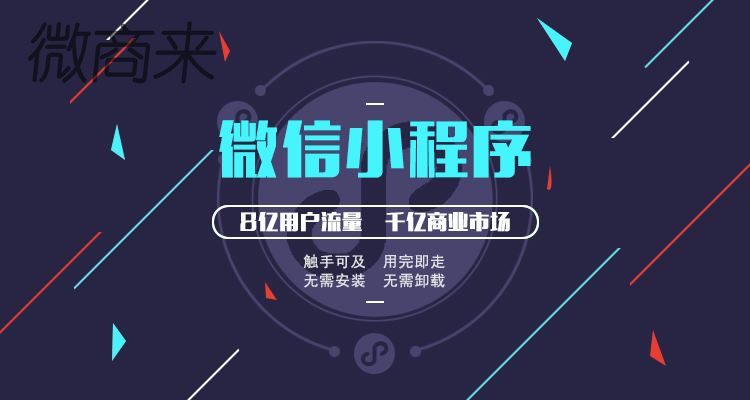 廣州哪一家電商小程序開發(fā)公司好？