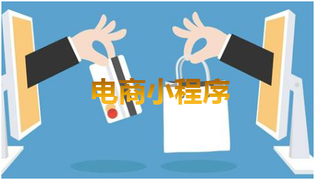 比起傳統(tǒng)電商營(yíng)銷，電商小程序有哪些優(yōu)勢(shì)呢？