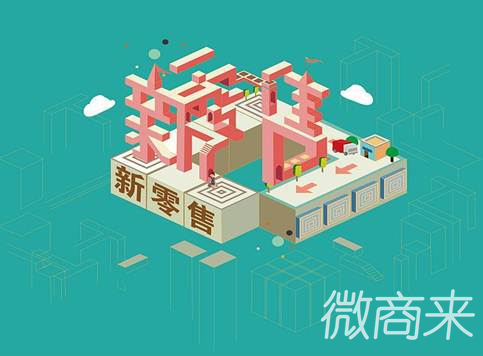 商家應(yīng)該如何申請(qǐng)搭建新零售商城呢？