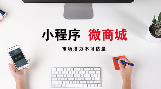 小程序商城有哪些銷售渠道呢？