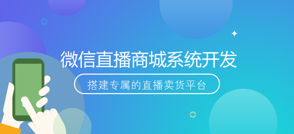 微商城系統(tǒng)源碼如何開發(fā)使用呢？
