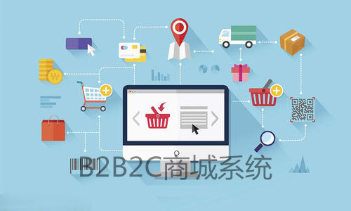 b2b2c商城系統(tǒng)的搭建流程都涉及哪些？